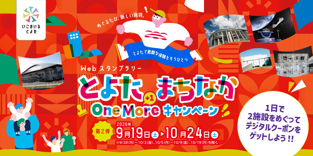 とよたまちなかonemoreキャンペーン_第2弾