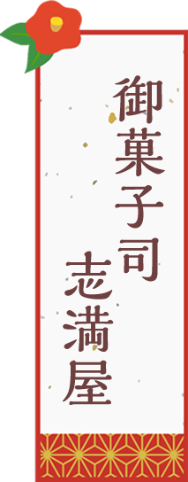 御菓子司志満屋