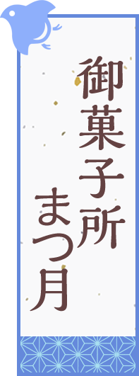 まつ月