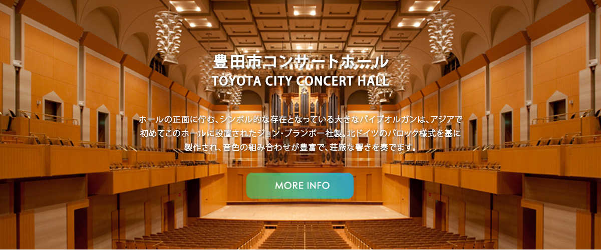 豊田市コンサートホール