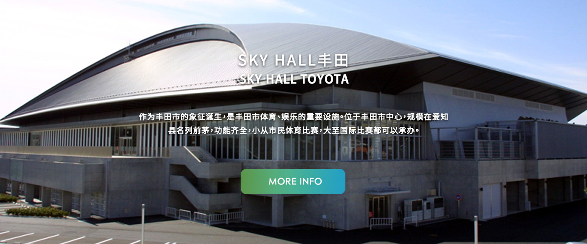 SKY HALL丰田
