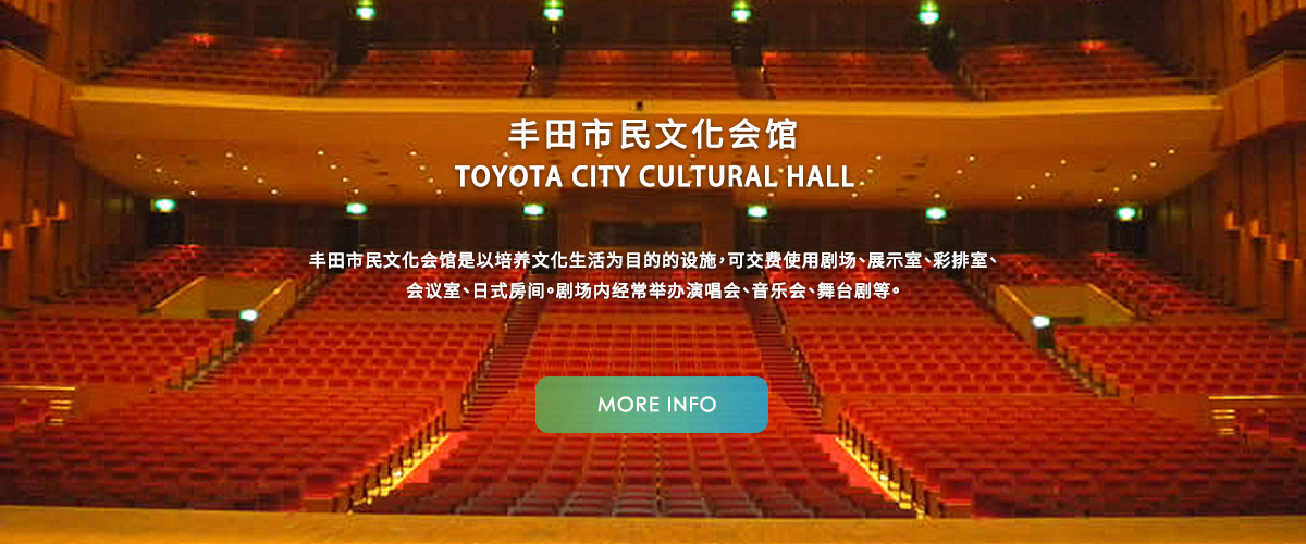 丰田市民文化会馆