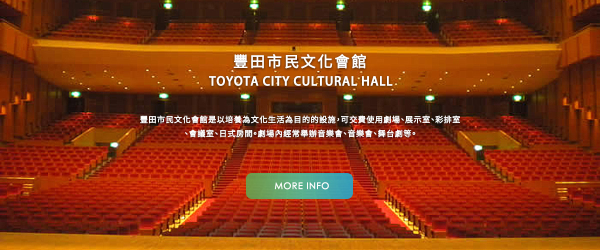 豐田市民文化會館