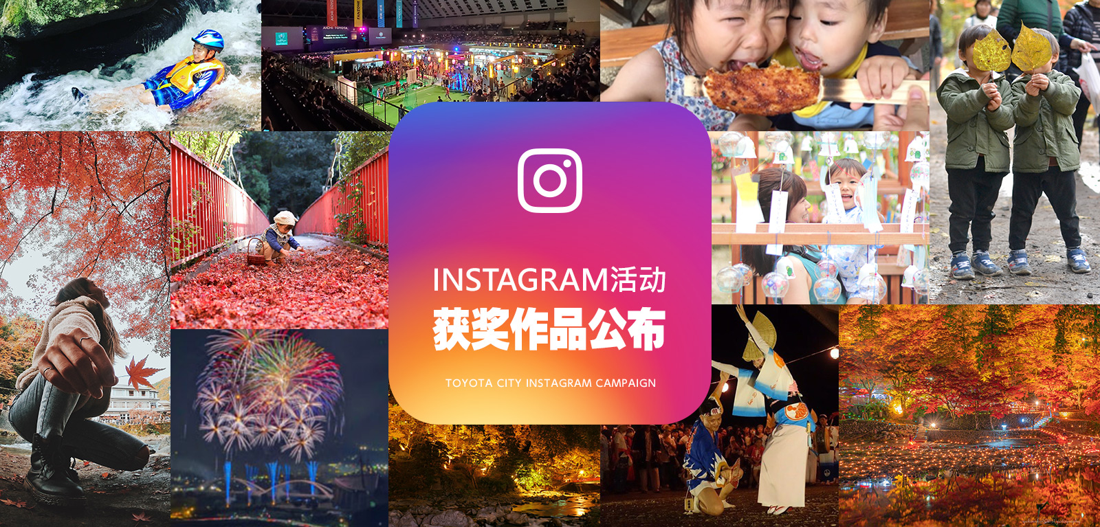 在爱知县丰田市进行特别体验！Instagram活动 获奖作品公布