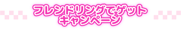 フレンドリングでゲット キャンペーン