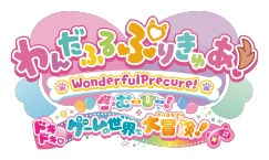 わんだふるぷりきゅあ