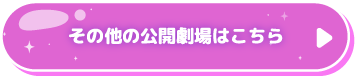 その他の公開劇場はこちら