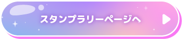 スタンプラリーページへ