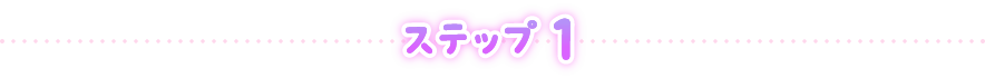 ステップ 1