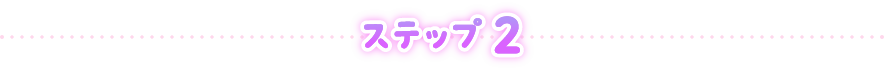 ステップ 2