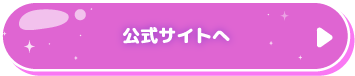 公式サイトへ