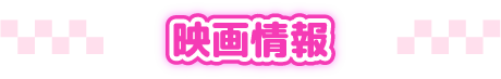 映画情報