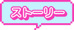 ストーリー
