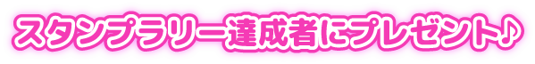 スタンプラリー達成者に抽選でプレゼント♪