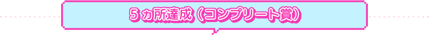 5ヵ所達成(コンプリート賞)