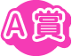 A賞