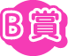 B賞