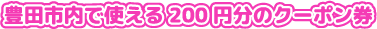 豊田市内で使える500円分のクーポン券