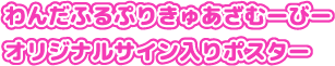 わんだふるぷりきゅあざむーびーオリジナルサイン入りポスター