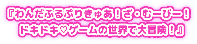 わんだふるぷりきゅあ!ざ・むーびー!ドキドキ♡ゲームの世界で大冒険!