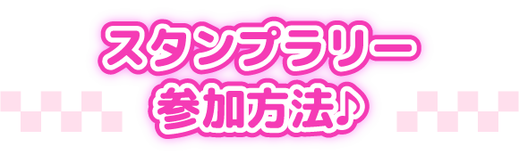 スタンプラリー参加方法♪