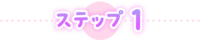 ステップ 1