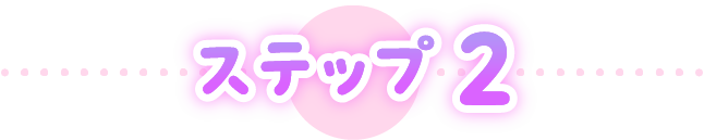 ステップ 2