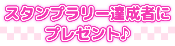スタンプラリー達成者に抽選でプレゼント♪