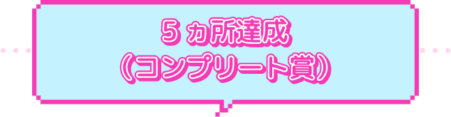5ヵ所達成(コンプリート賞)
