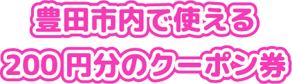 豊田市内で使える500円分のクーポン券