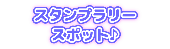 スタンプラリースポット♪