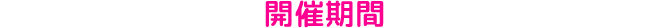開催期間