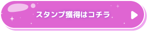 スタンプ獲得はコチラ