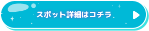スポット詳細はコチラ