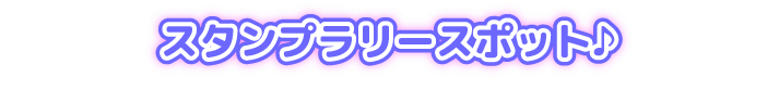 スタンプラリースポット♪