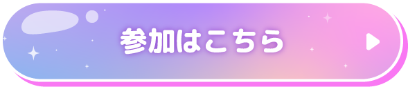 参加はこちら