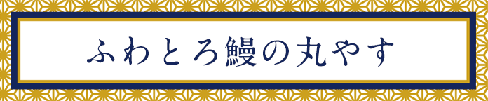 ふわとろ鰻の丸やす