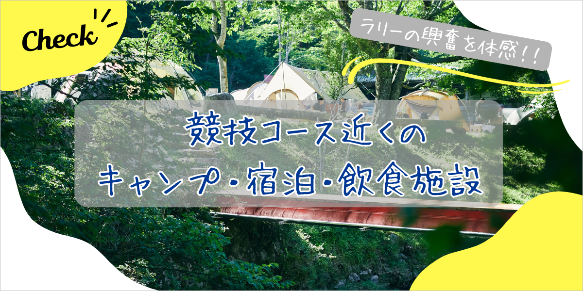 競技コース近くのキャンプ・宿泊・飲食施設