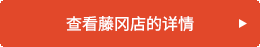 查看藤冈店的详情