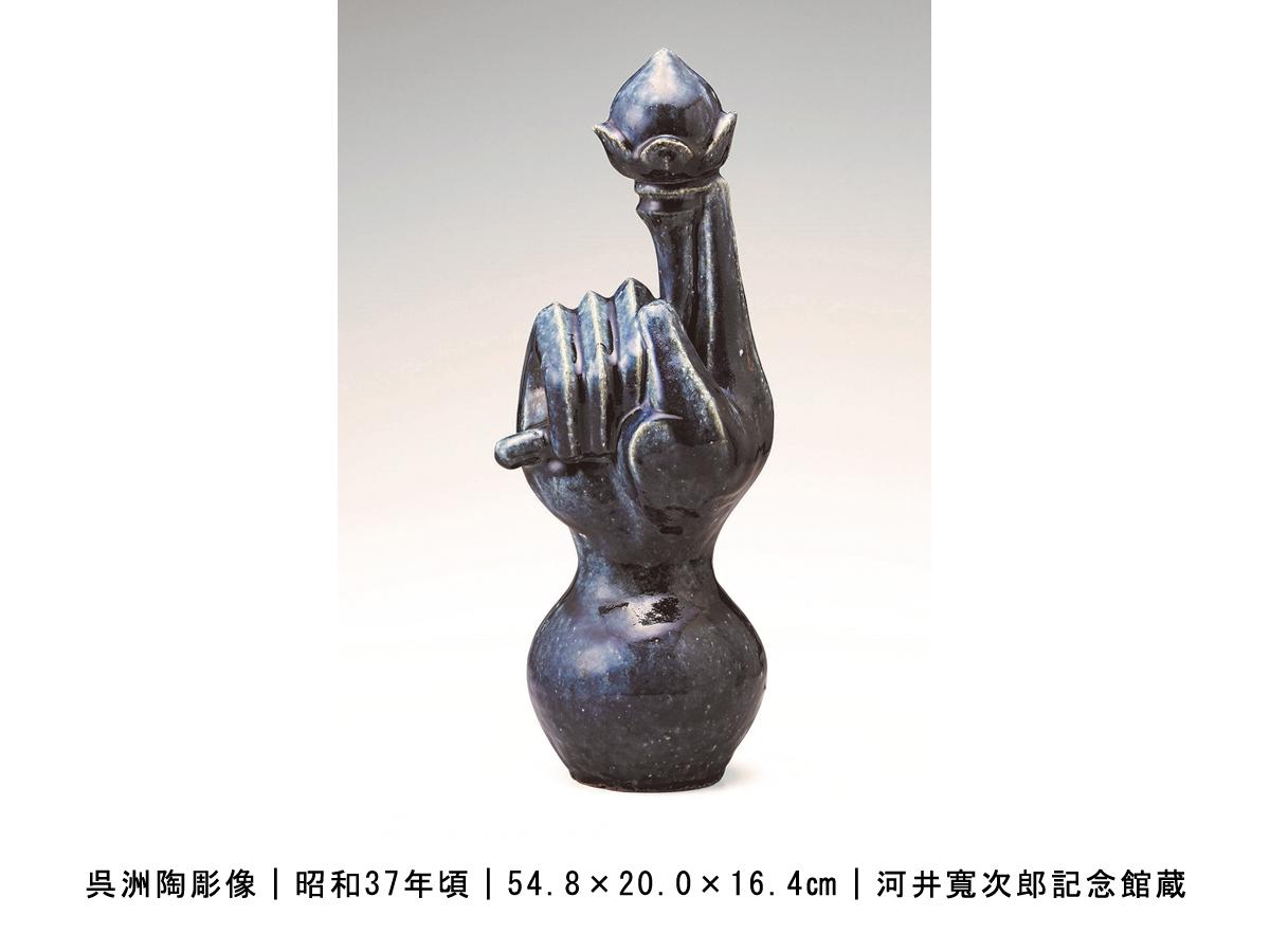 呉洲陶彫像