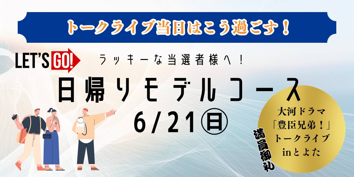 ＜豊田エリア＞移動も楽しむ！まちなかデートプラン