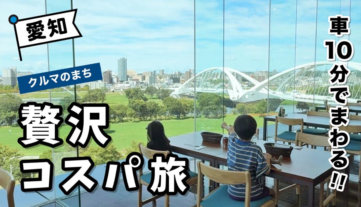 ＜豊田エリア＞車10分でまわる！！子連れ贅沢コスパ旅