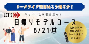 ＜豊田エリア＞移動も楽しむ！まちなかデートプラン