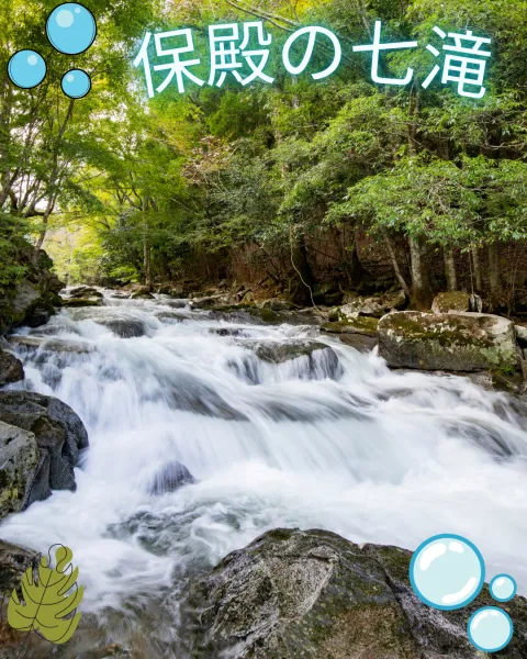 保殿の七滝