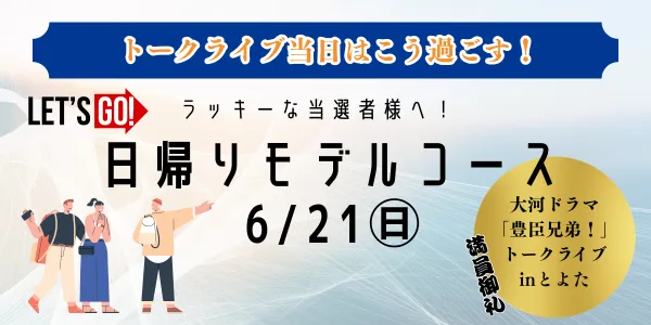 ＜豊田エリア＞移動も楽しむ！まちなかデートプラン