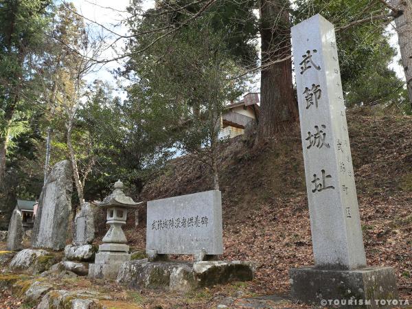 武節城址