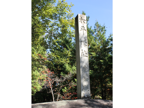 松平城跡