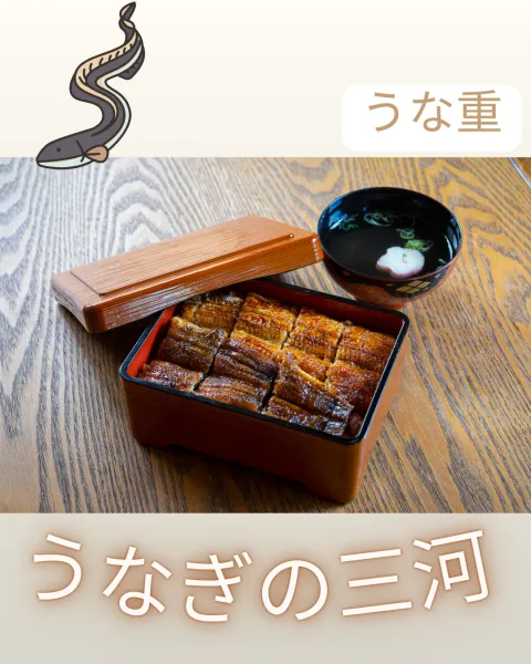 うなぎの三河