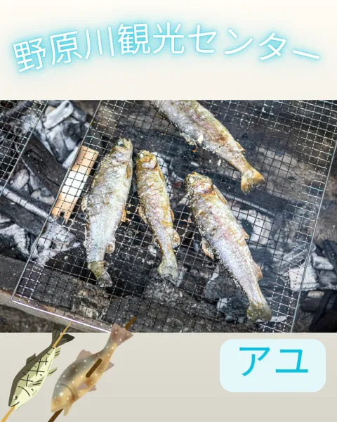 野原川観光センター