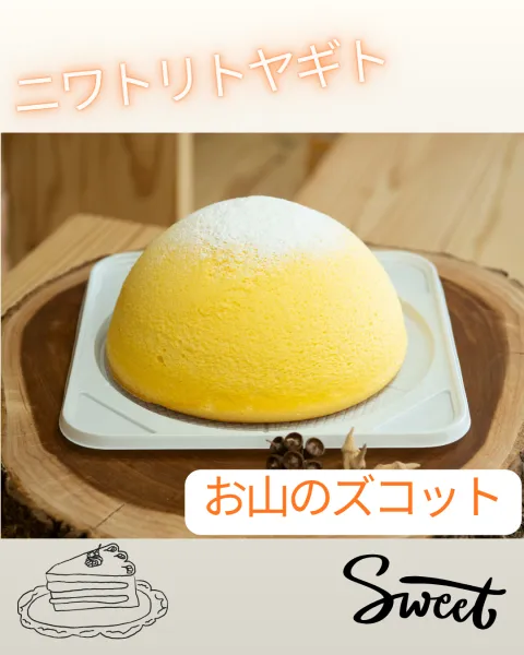 ニワトリトヤギト